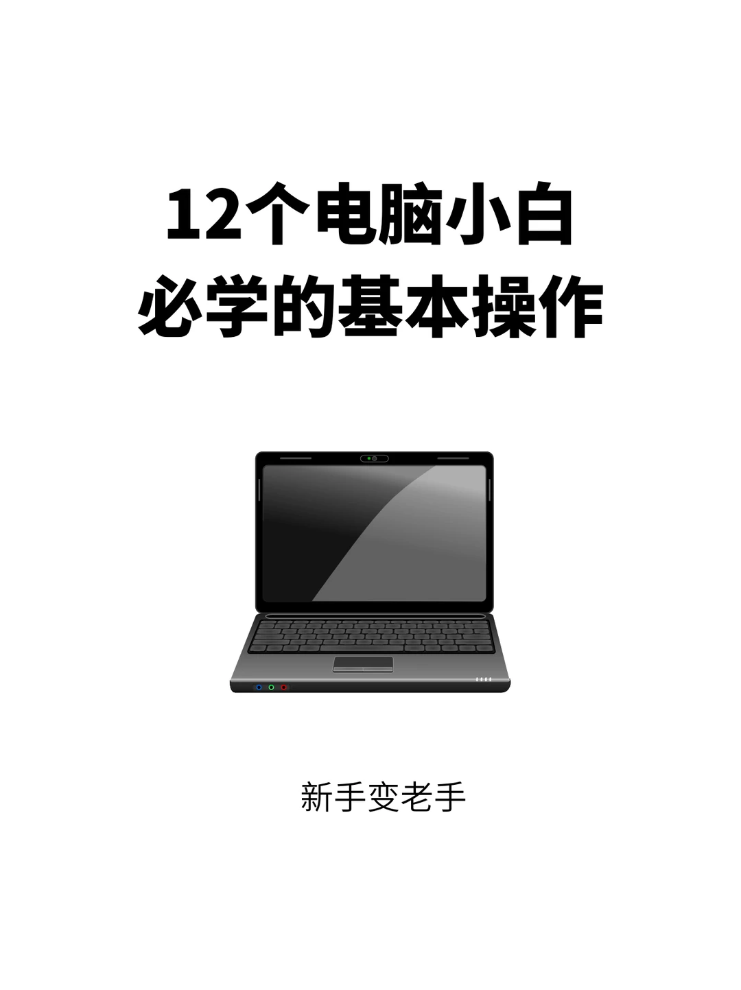 电脑小白扫盲!12个必学的电脑基本操作科普