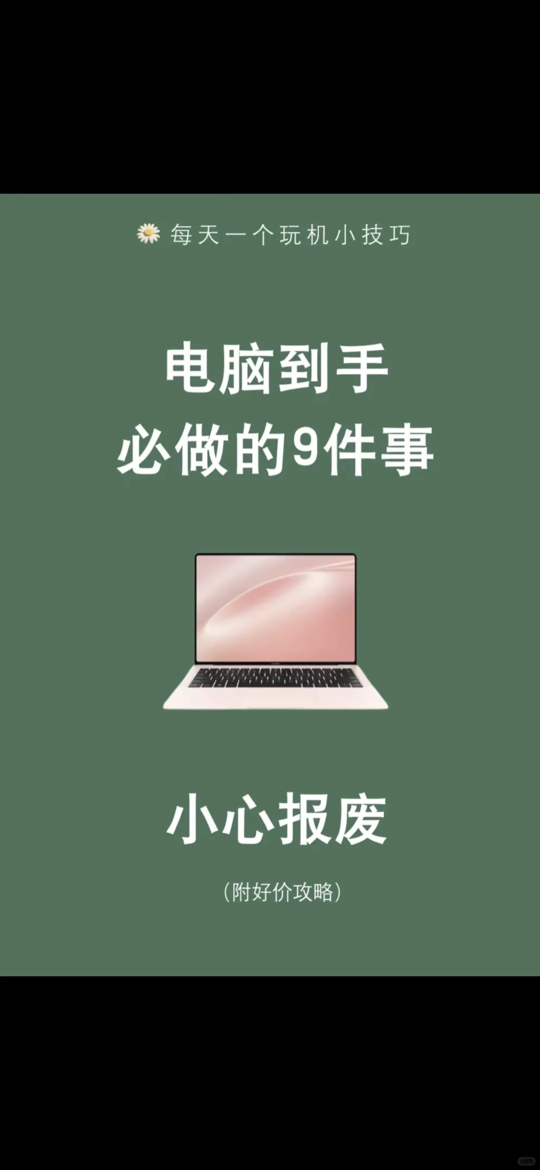 收到新电脑，这么做让你电脑永保流畅！