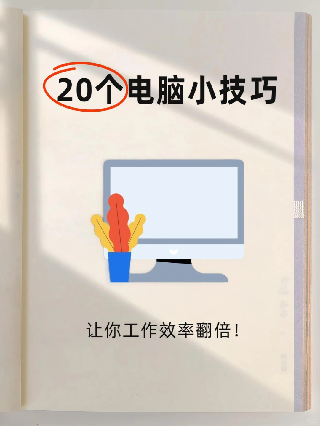 上班一定要学会20个电脑操作小技巧❗超实用