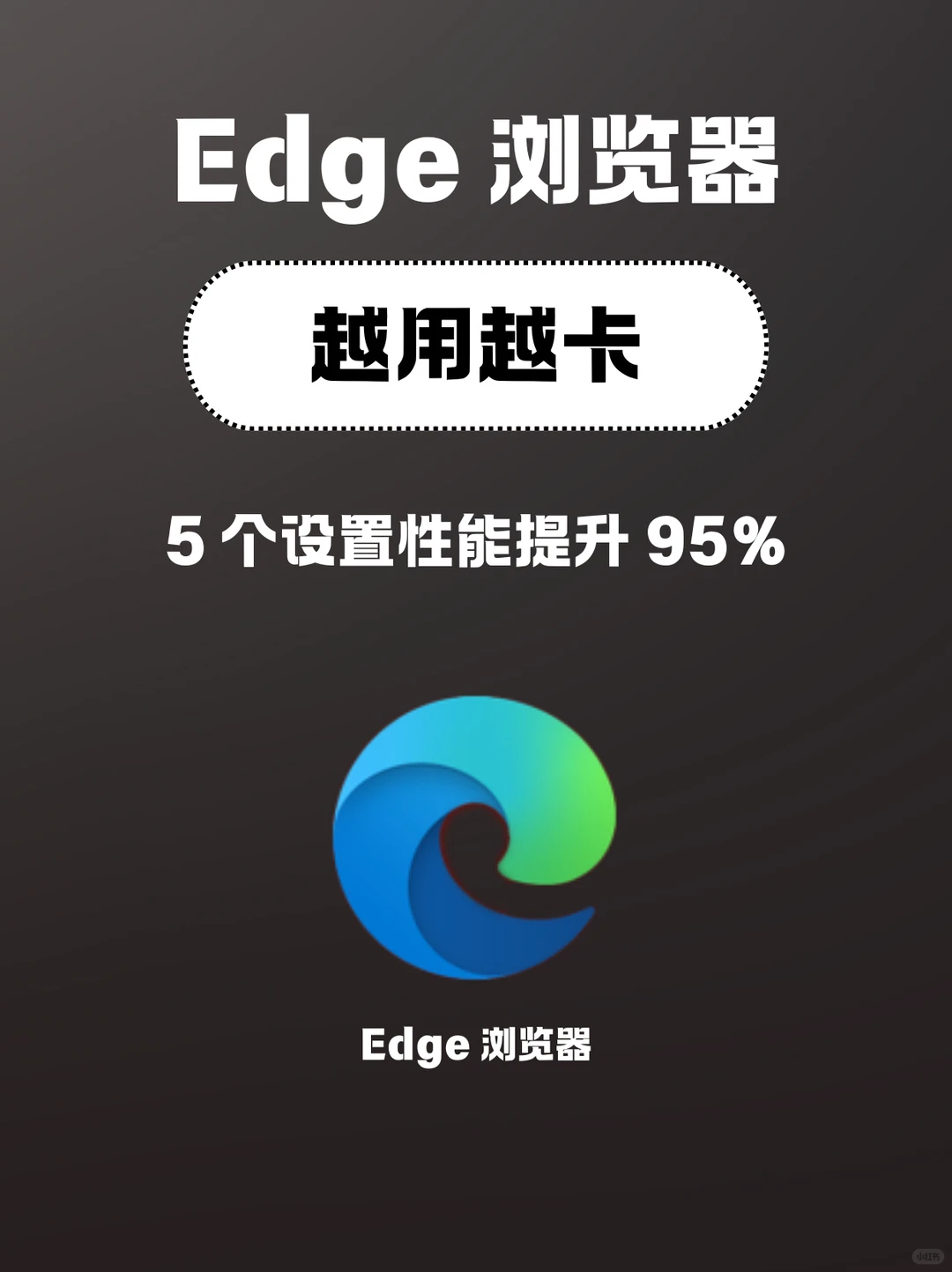 Edge 浏览器一定要关掉的 6 个功能，否则