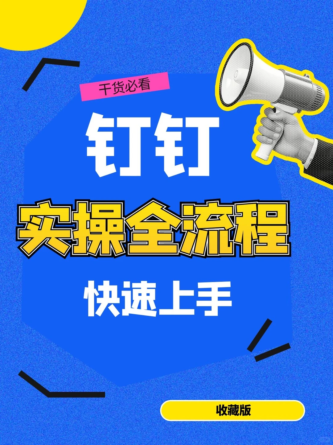 📌办公必看钉钉实操全流程,速码住