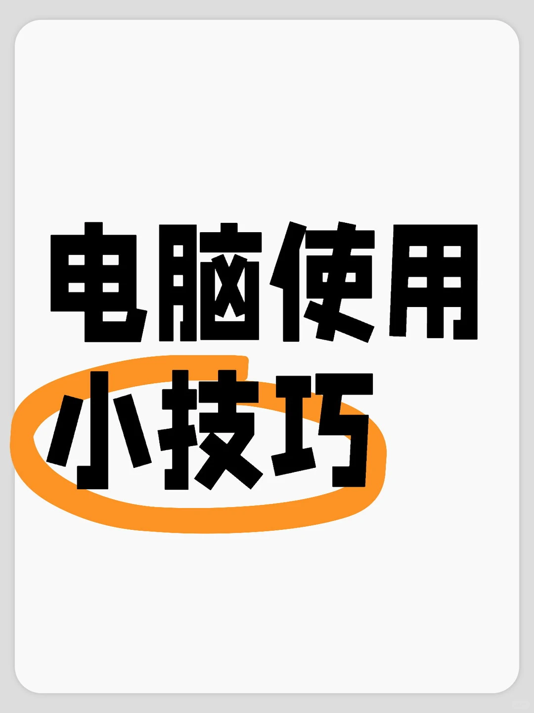 这几个使用电脑🖥️的小技巧分享给你☃️