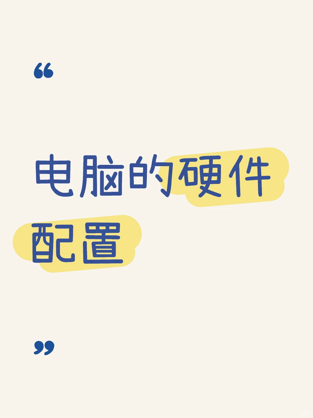 电脑小知识💡电脑🖥️的硬件配置⚙️