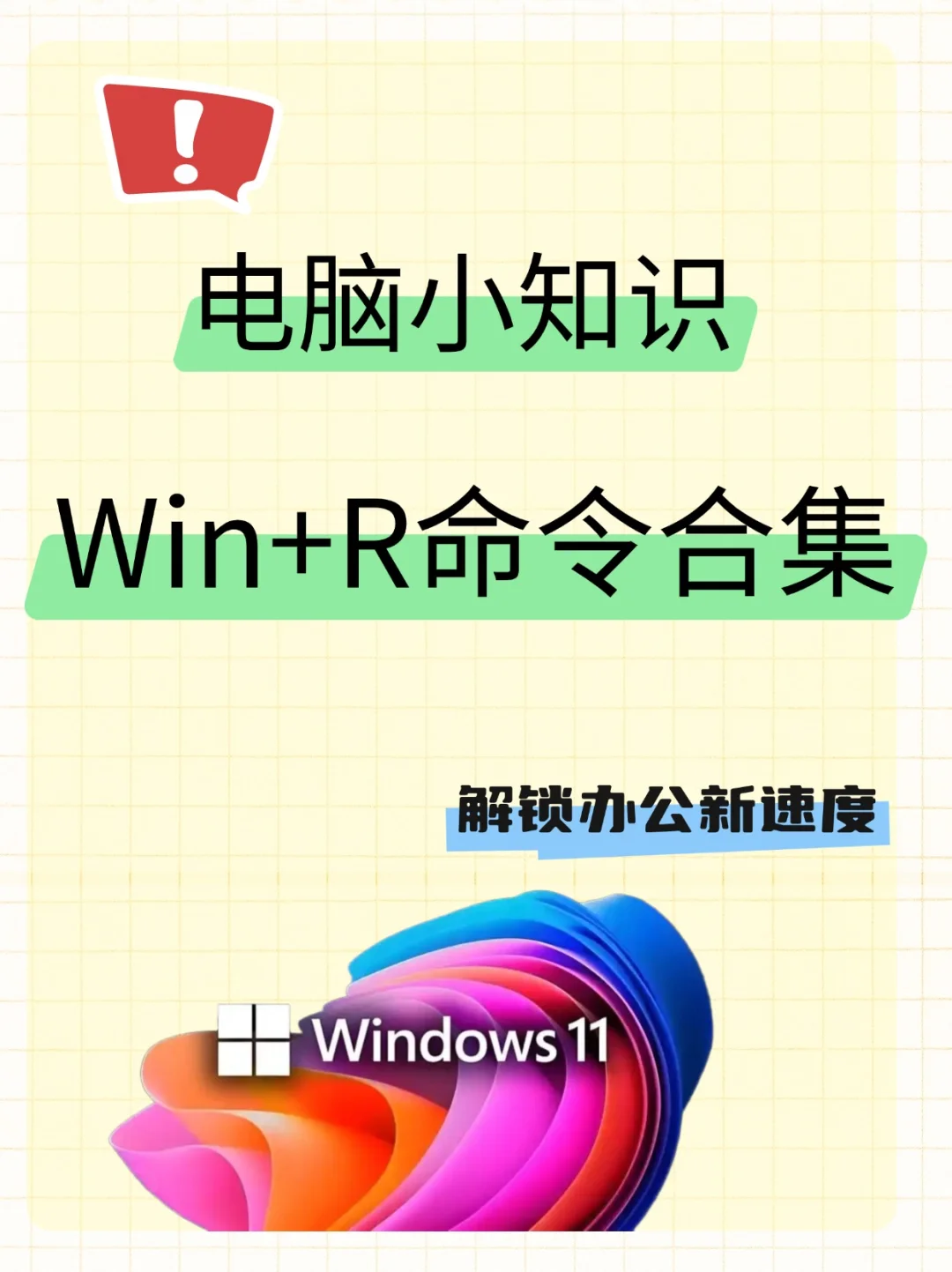 必藏!Windows 11高效Win+R指令