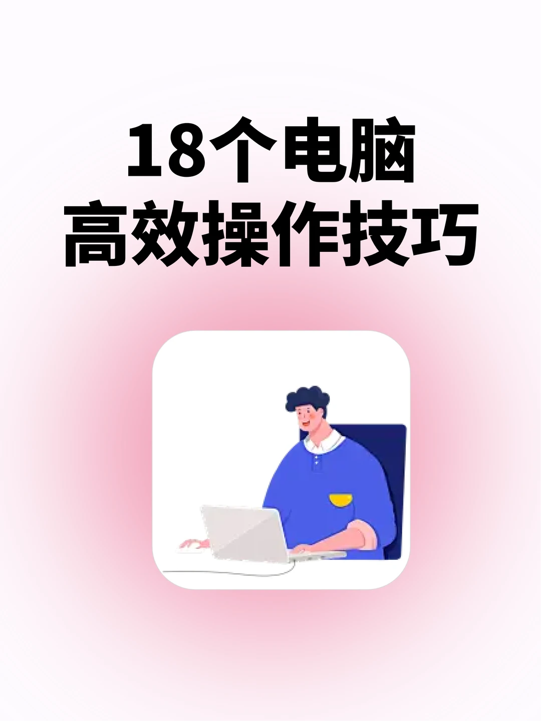 效率翻倍！电脑常用小技巧