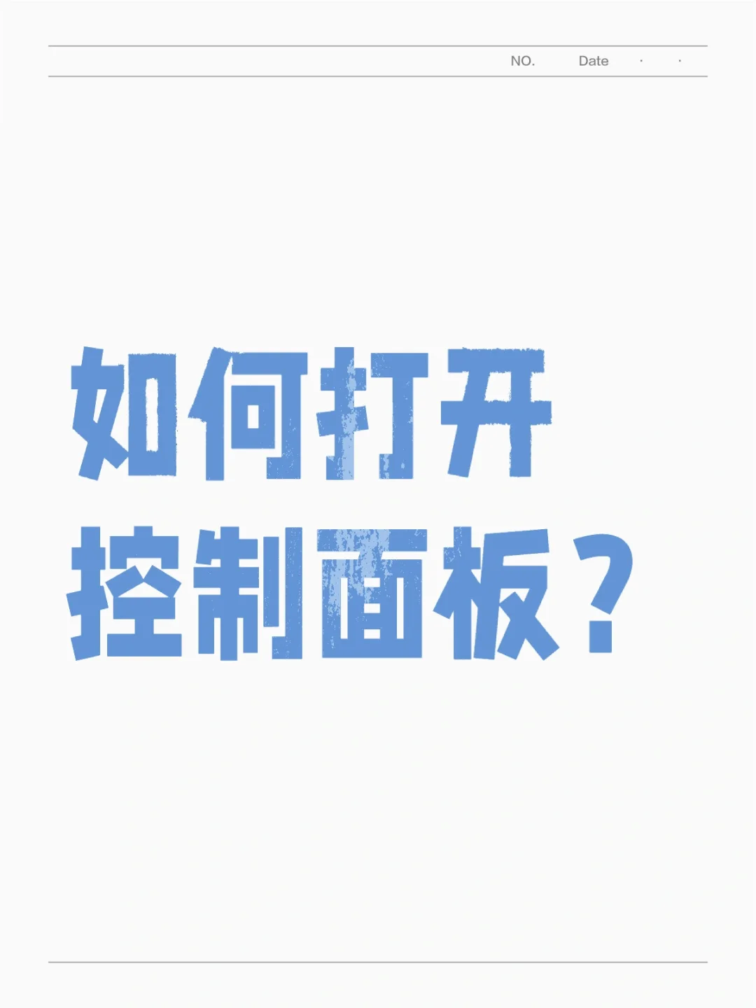轻松打开控制面板