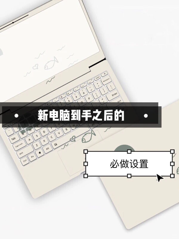 电脑必做设置🔥包你提升幸福指数❤️