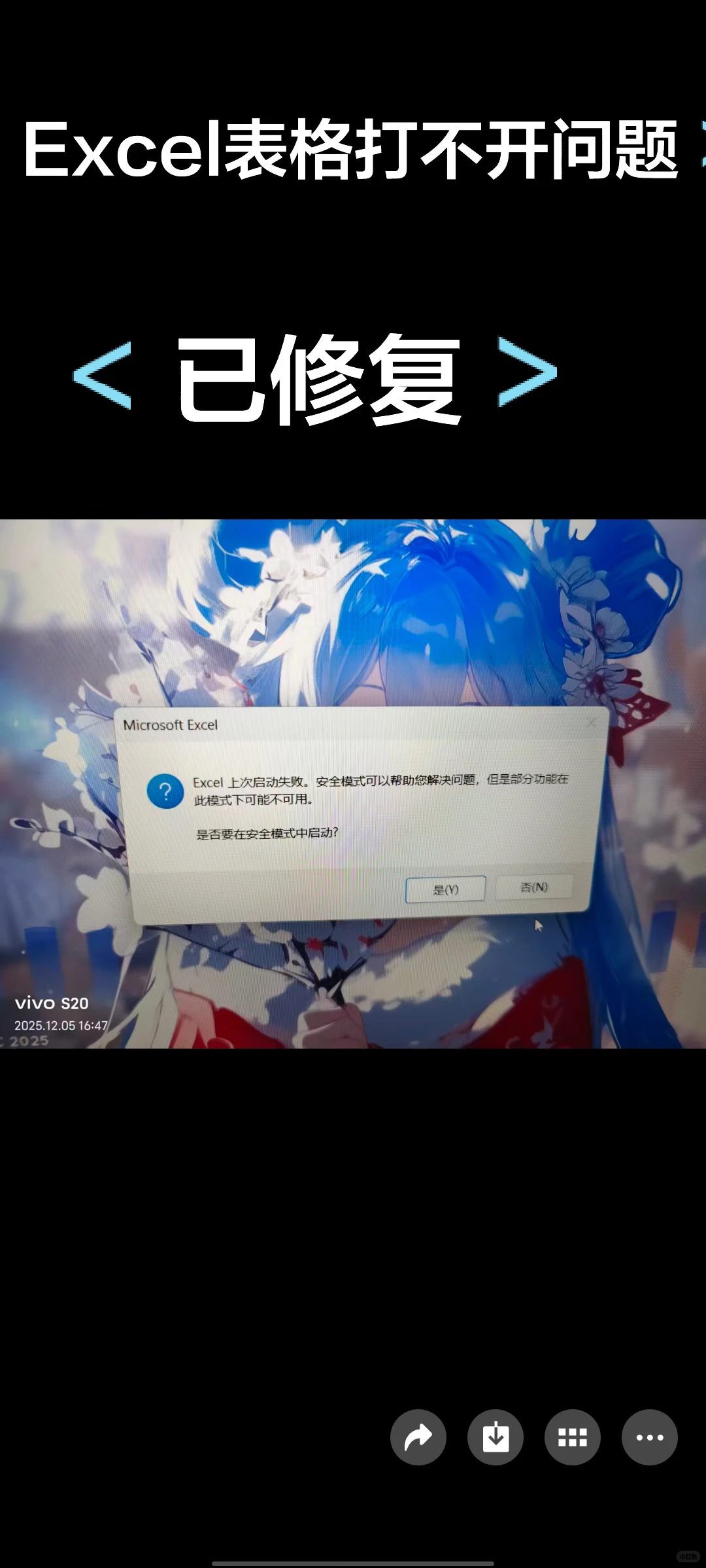 excel表格，【Excel上次启动失败。安全模式】