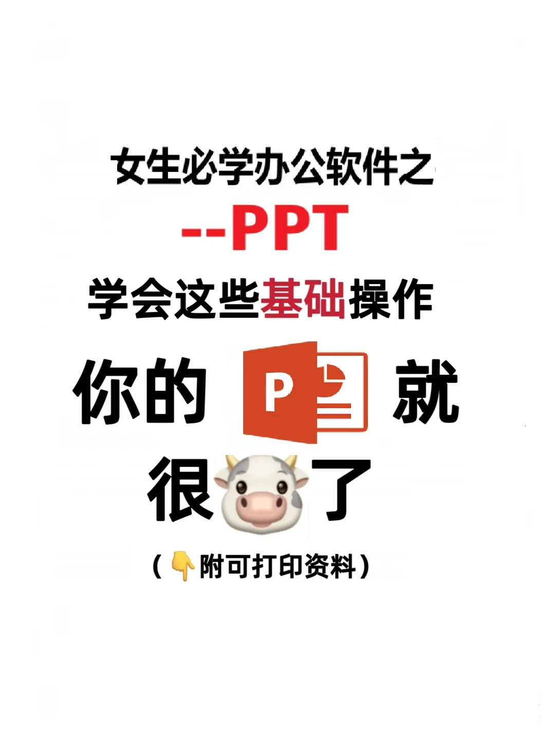 女生必学办公软件合集之—PPT操作技巧来了