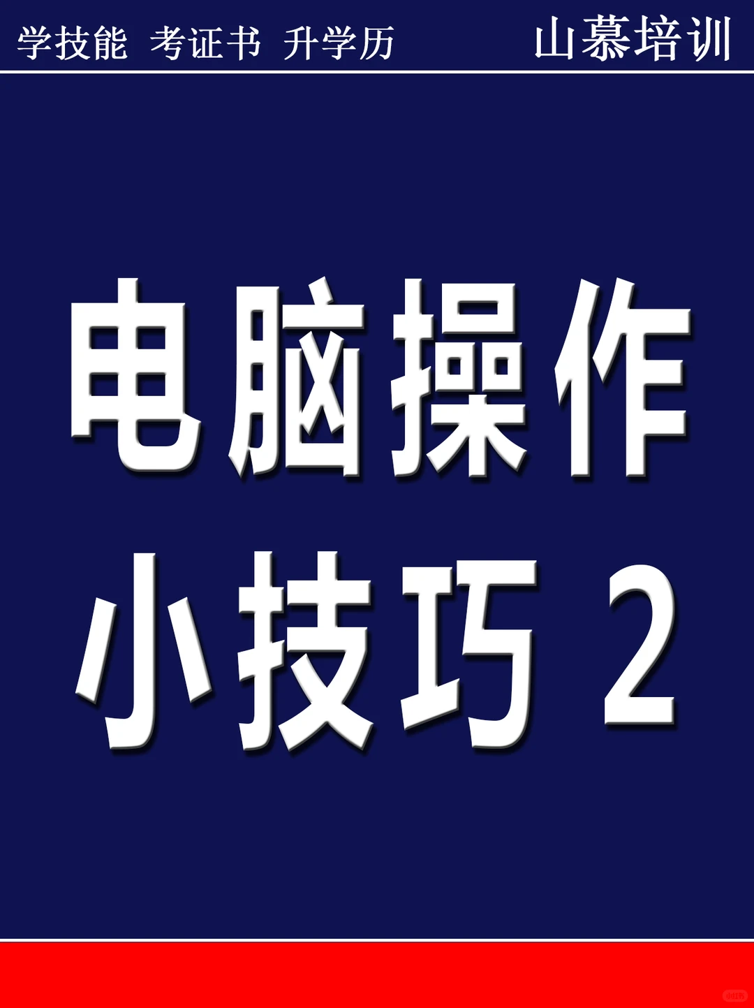 电脑操作小技巧2