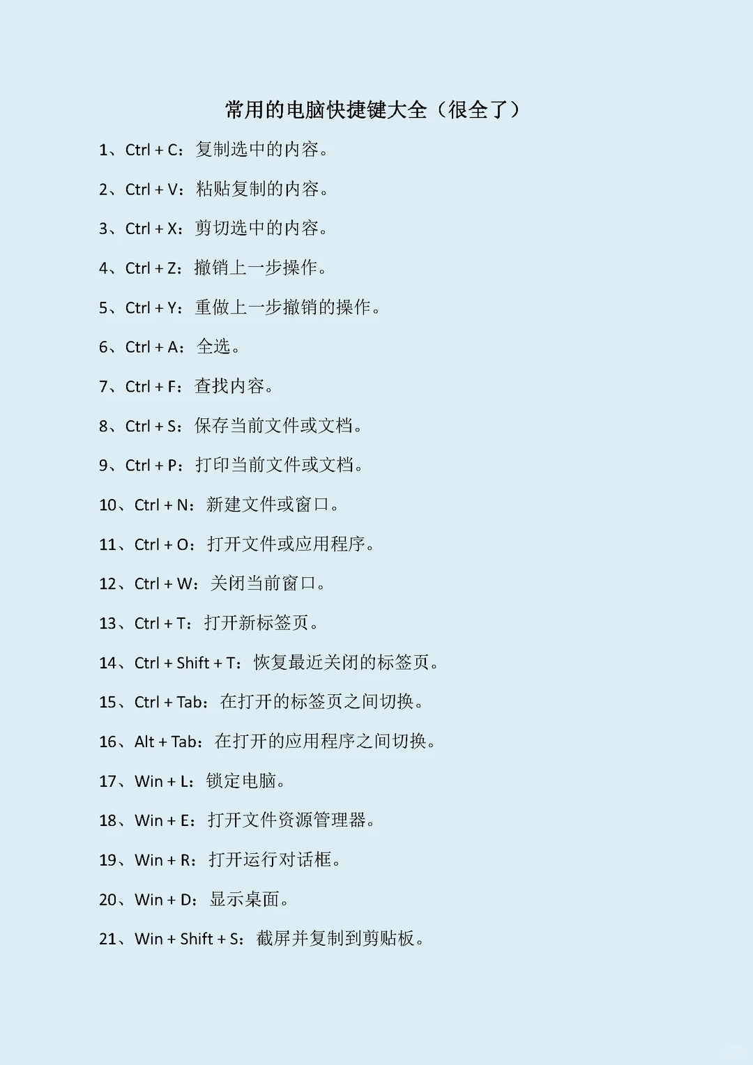 常用的电脑快捷键大全