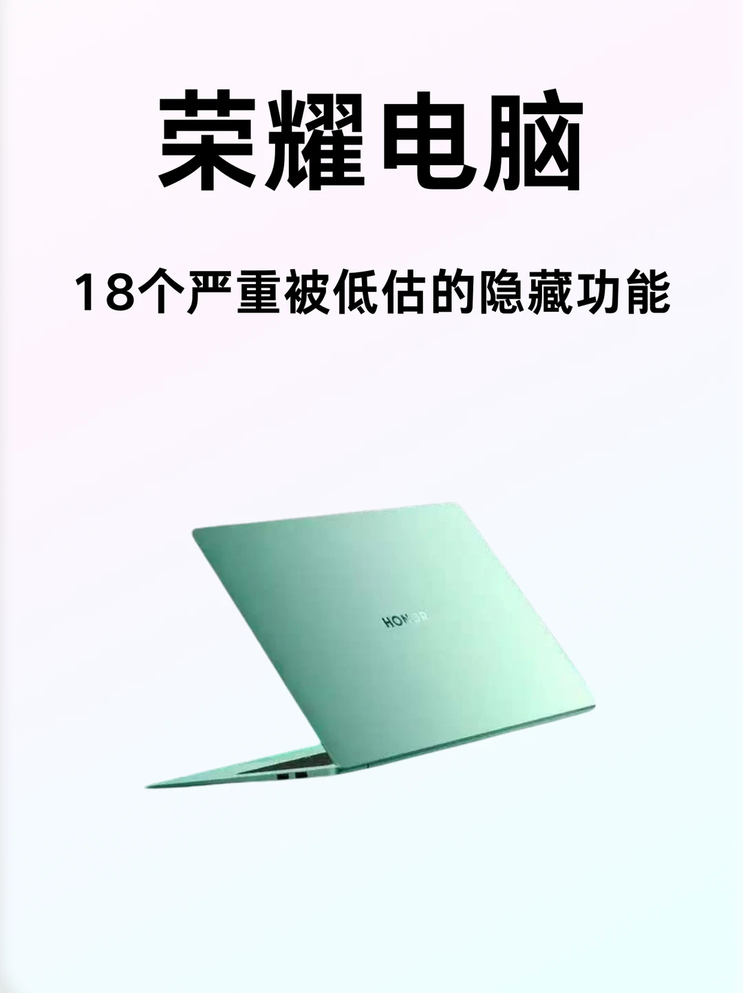 荣耀电脑女生专属｜不看=白买‼️