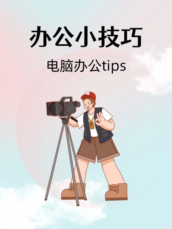办公小技巧,电脑办公tips