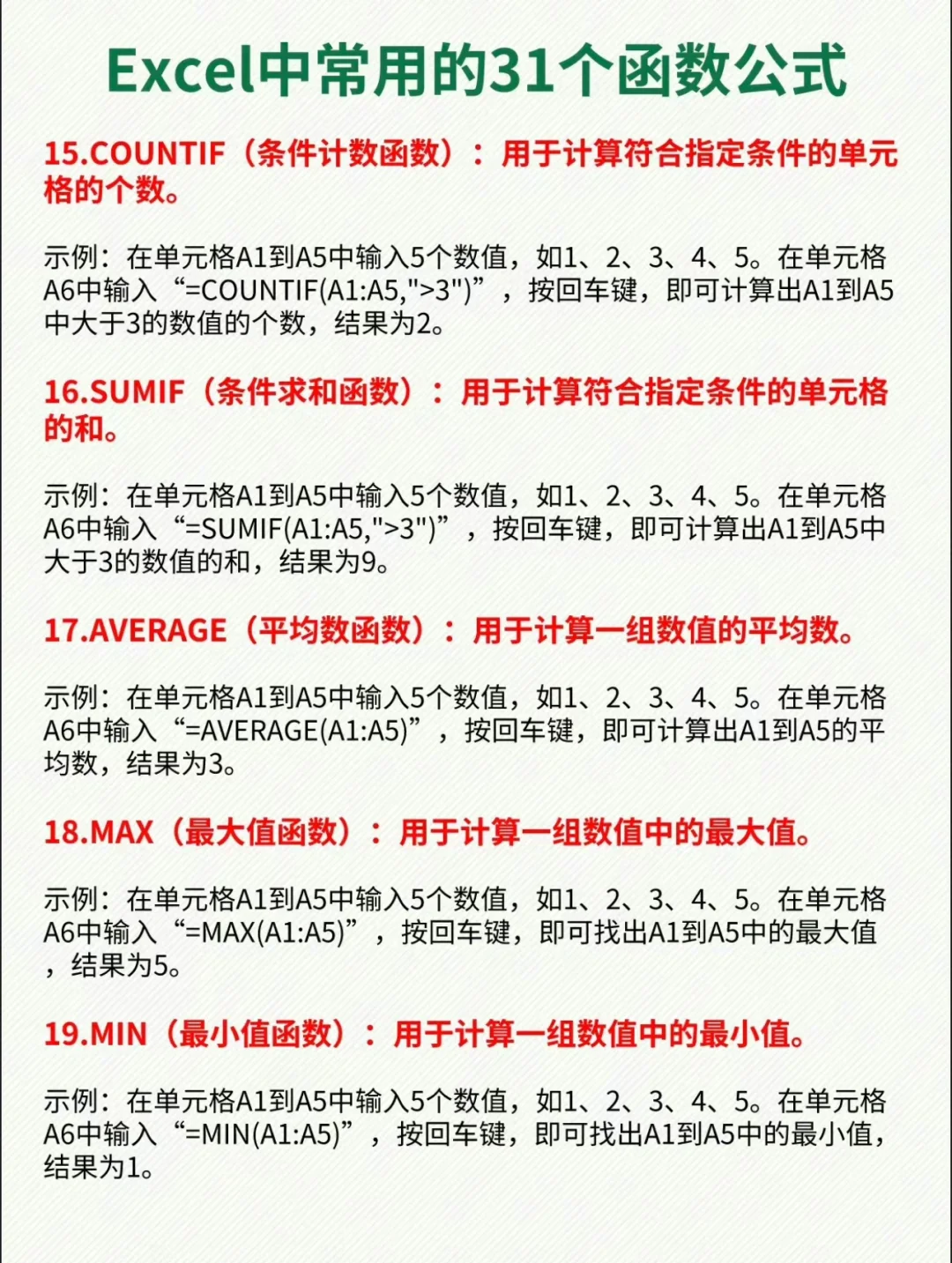 常用的31个函数公式