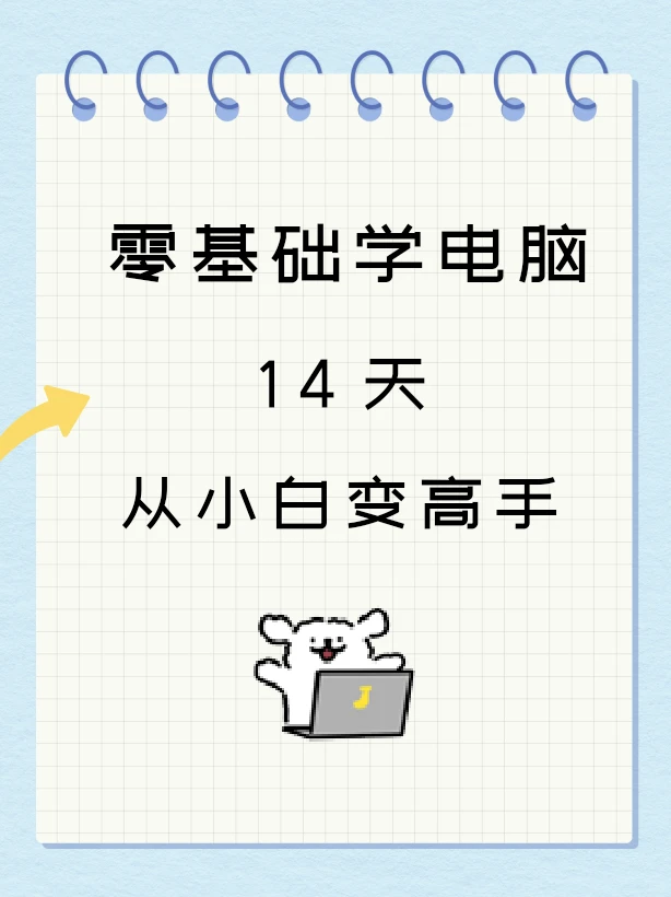 零基础学电脑，7天从小白变高手！