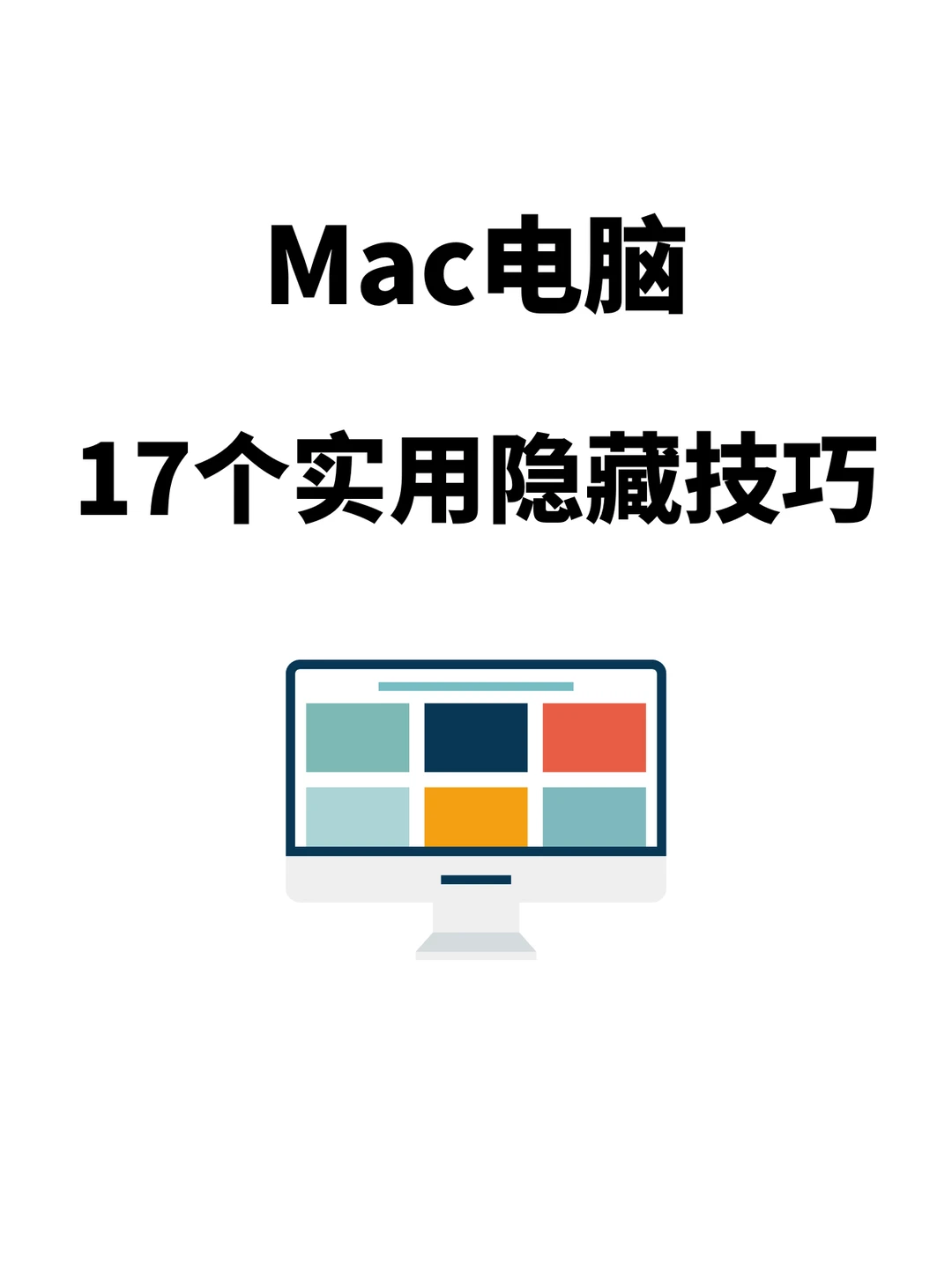 Mac电脑17个实用隐藏技巧！