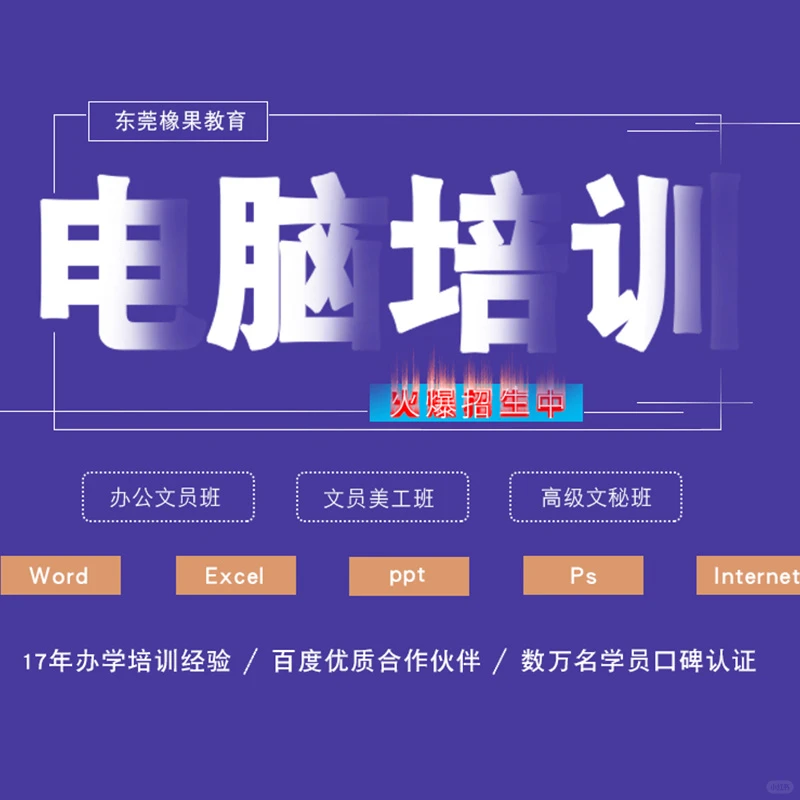 东莞塘厦文员培训推荐:橡果教育电脑零基础