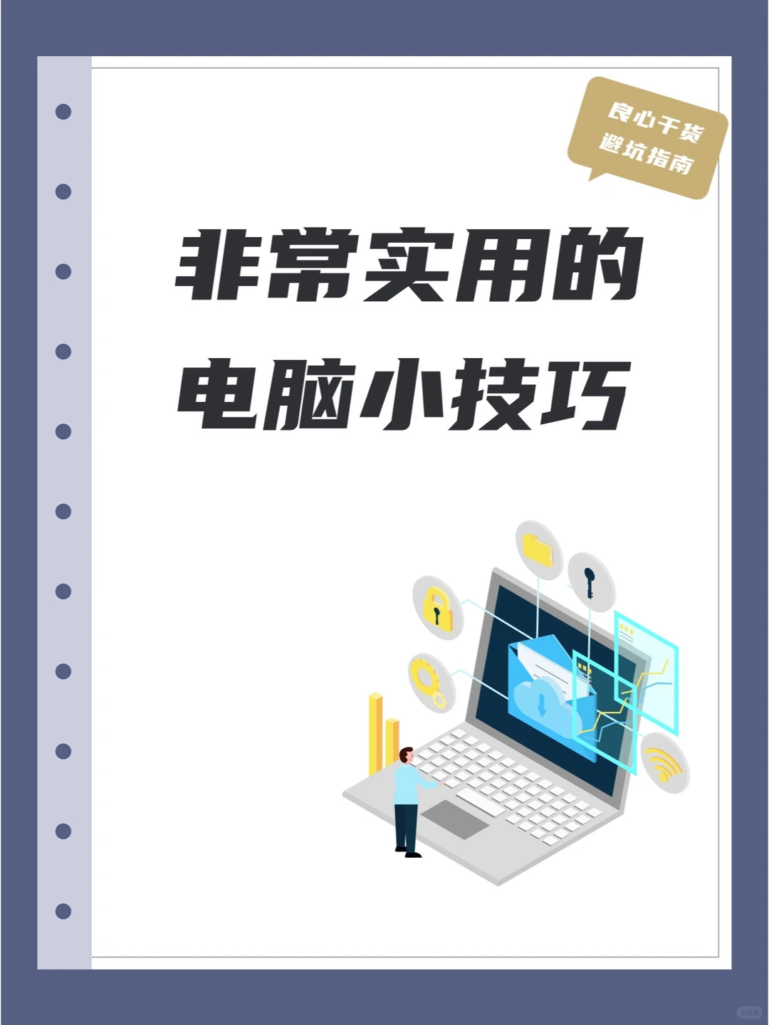 非常实用的电脑小技巧！不知道实在可惜！