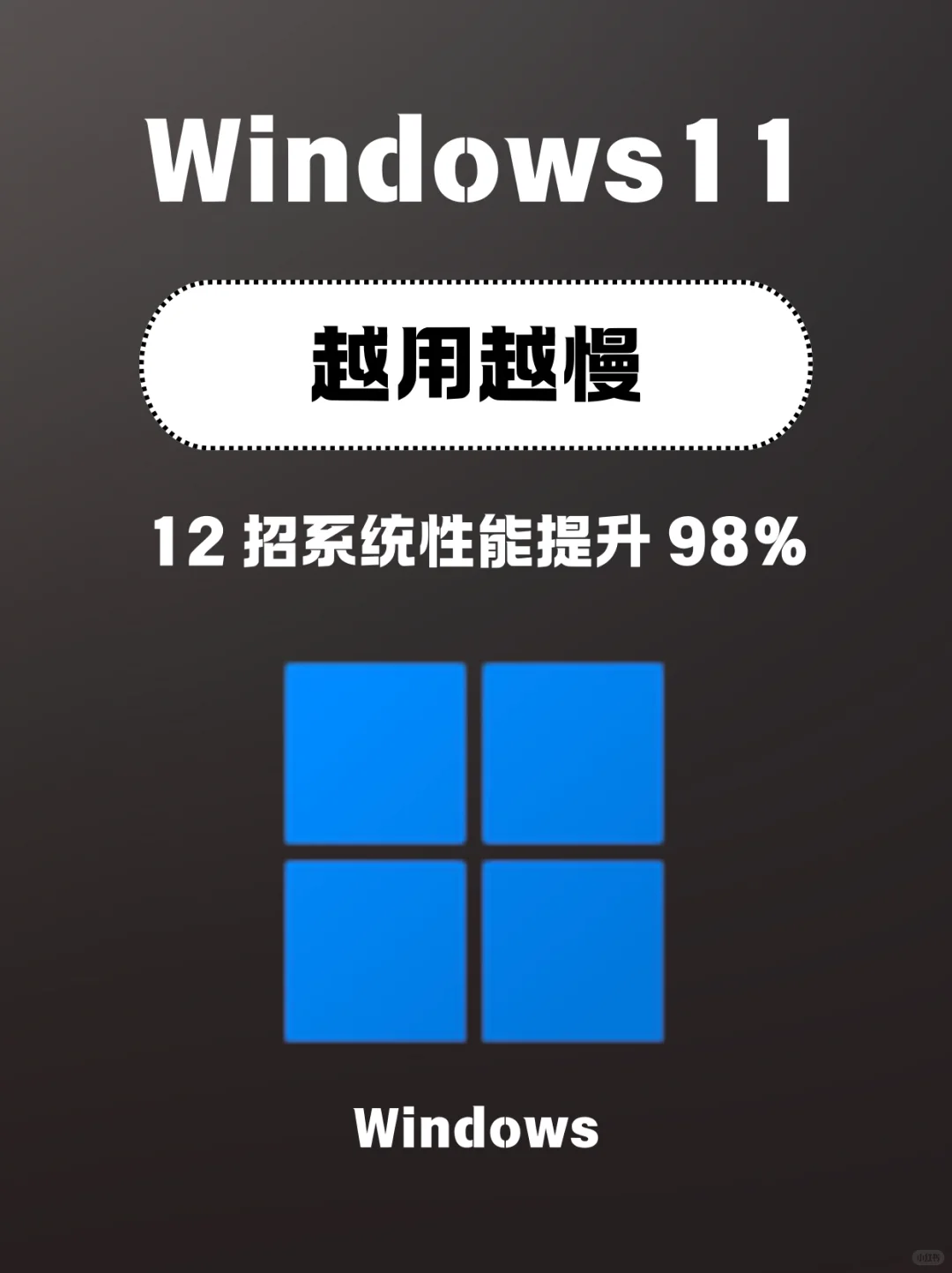 ⚠️Windows开机慢系统卡,你一定没做…