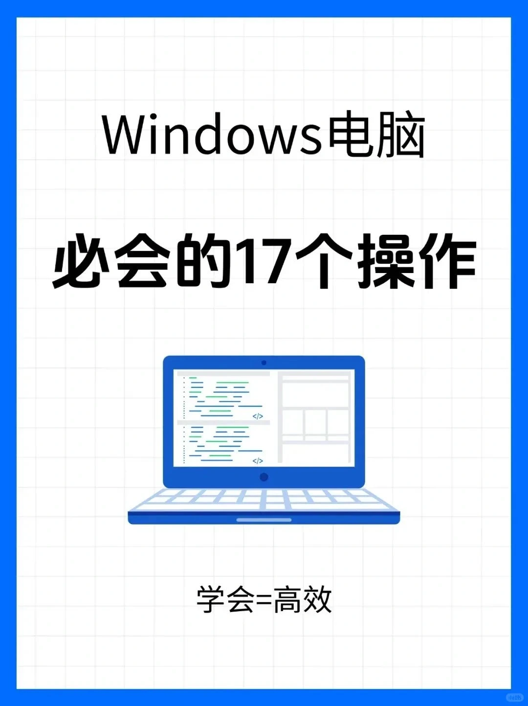 提高windows办公效率的方法。