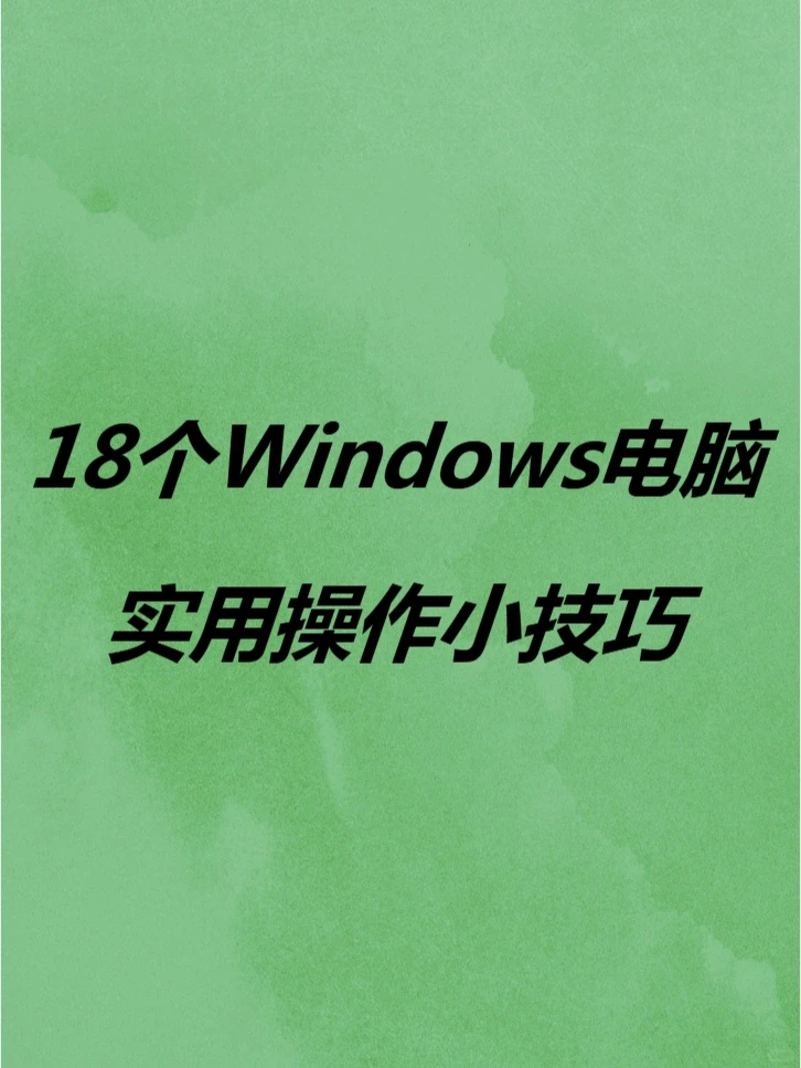 18个超实用的电脑操作技巧分享