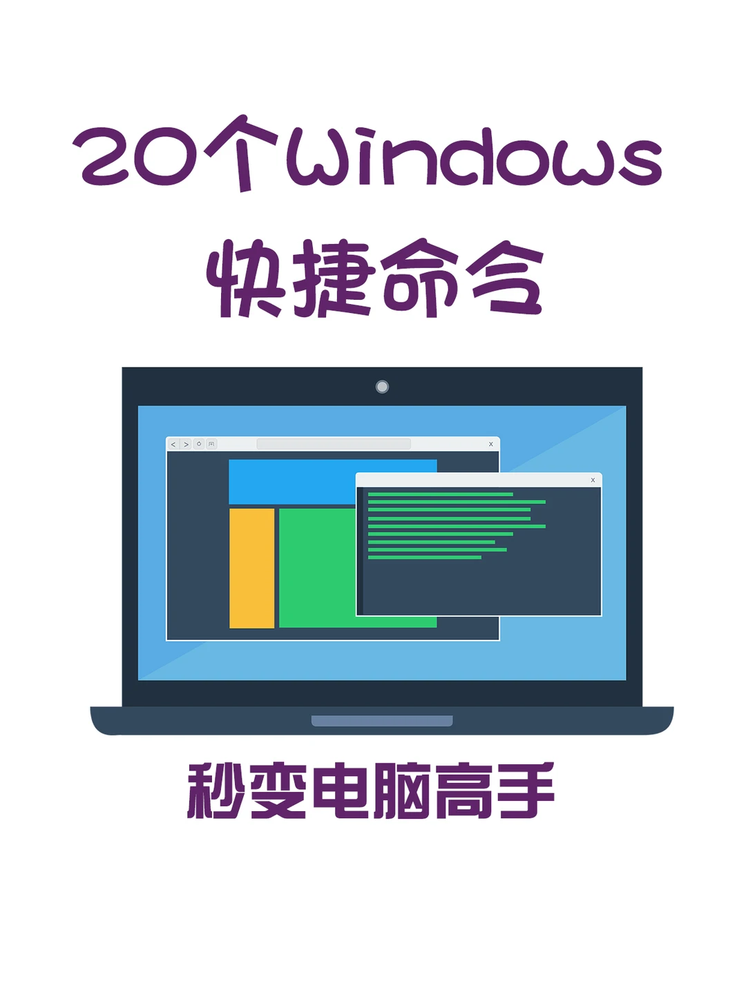 电脑小白必看!20个Windows快捷命令