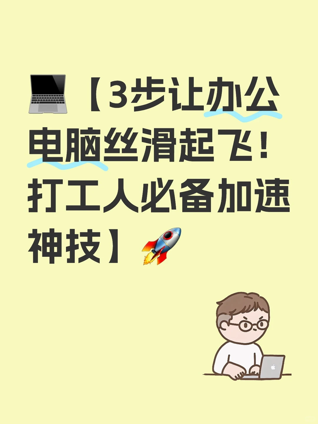 3步让电脑丝滑起飞!打工人必备加速神技