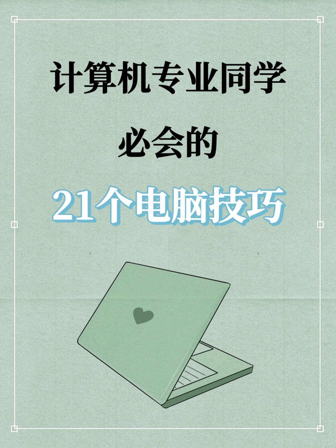 计算机专业应该知道的超方便的电脑技巧✨