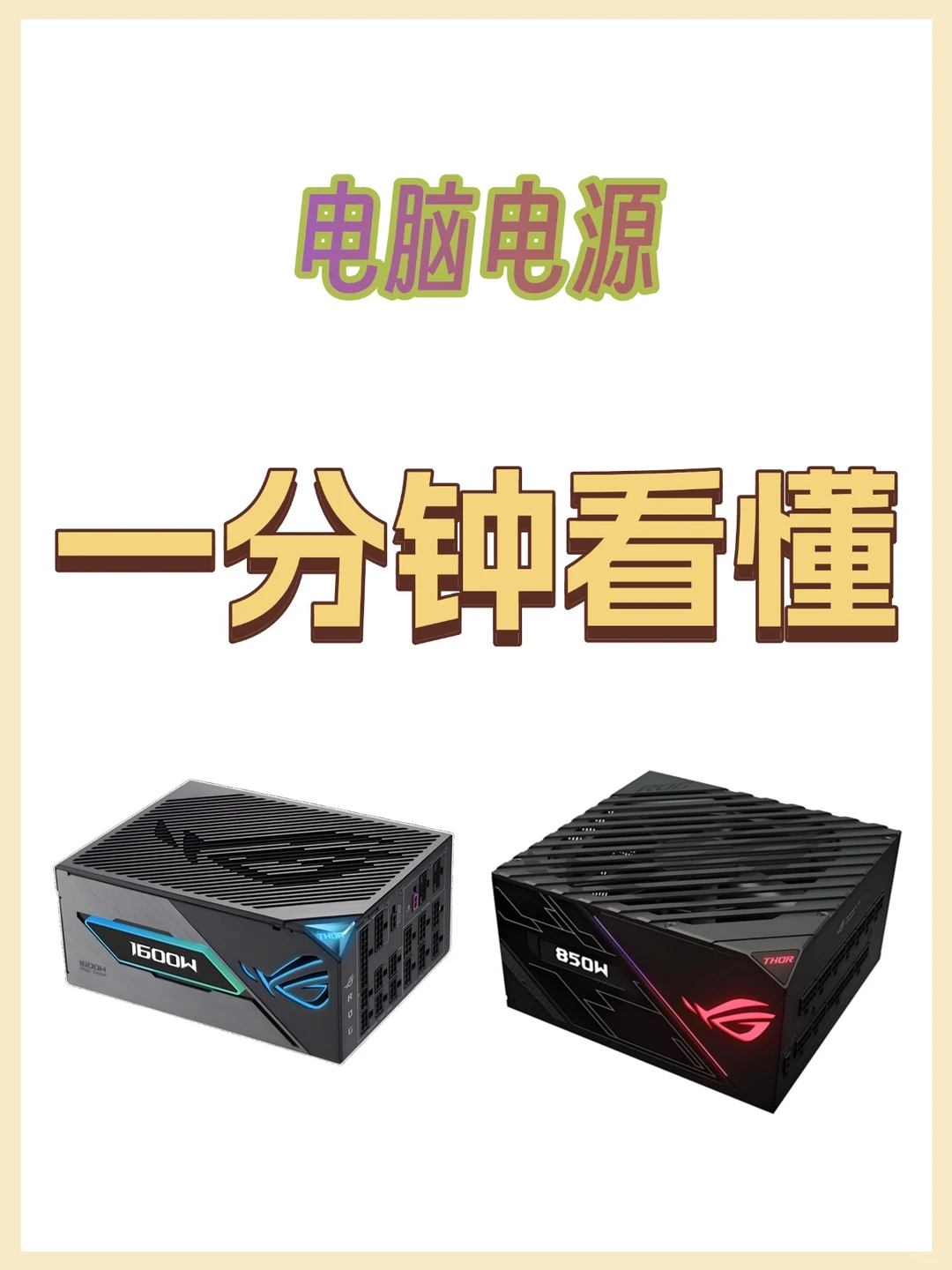 💥电脑电源选购必看!小白进阶指南