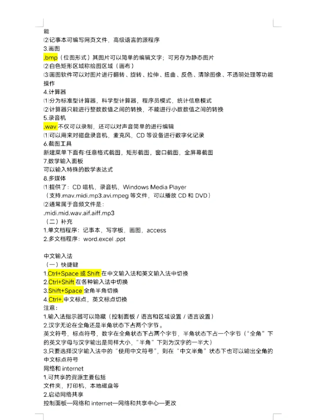 第二章Windows操作系统知识点