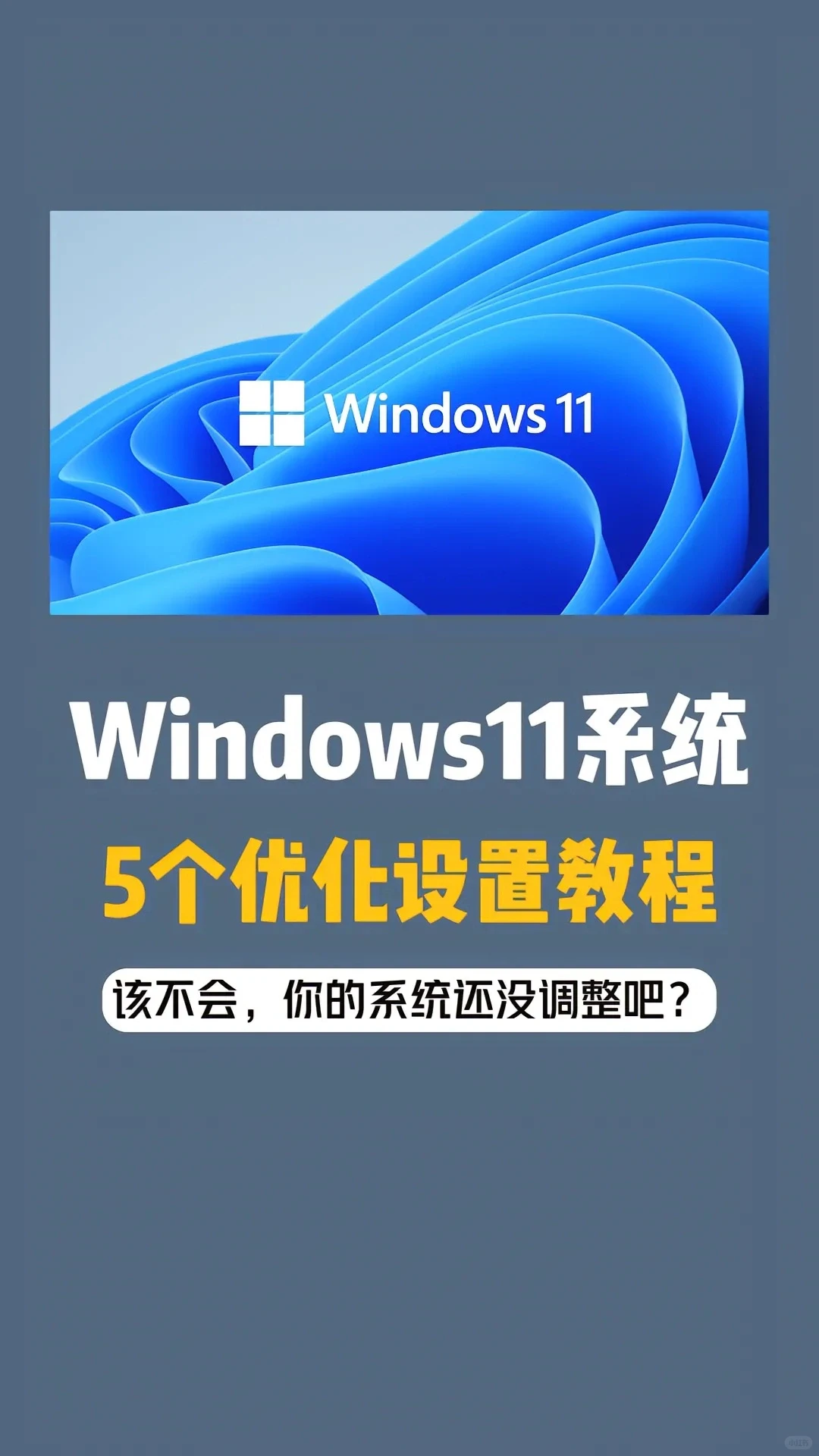 Windows11系统必做的五个优化