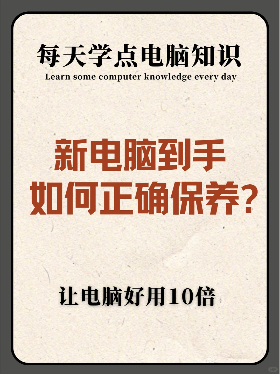 新电脑到手如何正确保养？