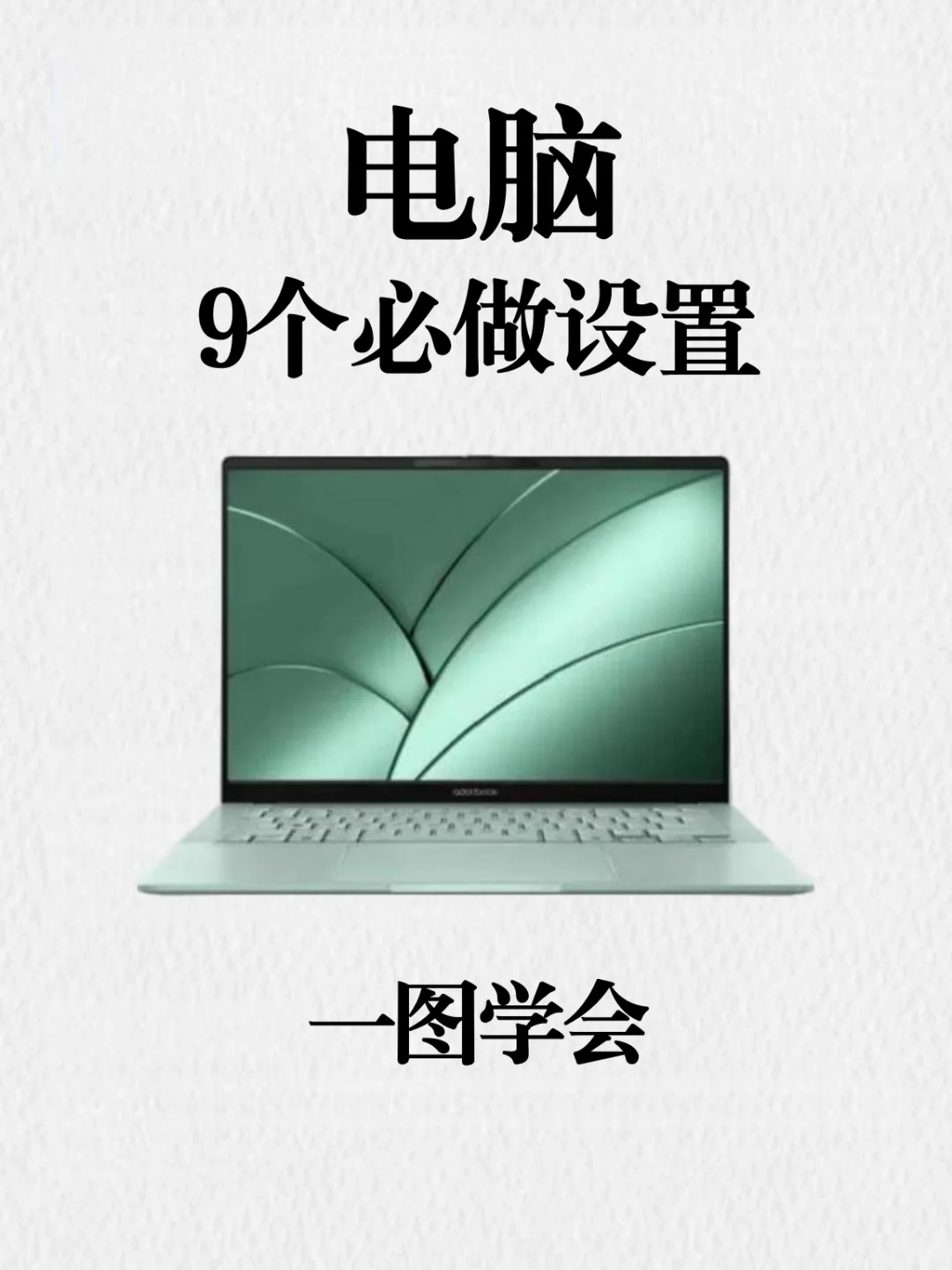 一图教会你❗电脑9个必做设置❗码住❗❗