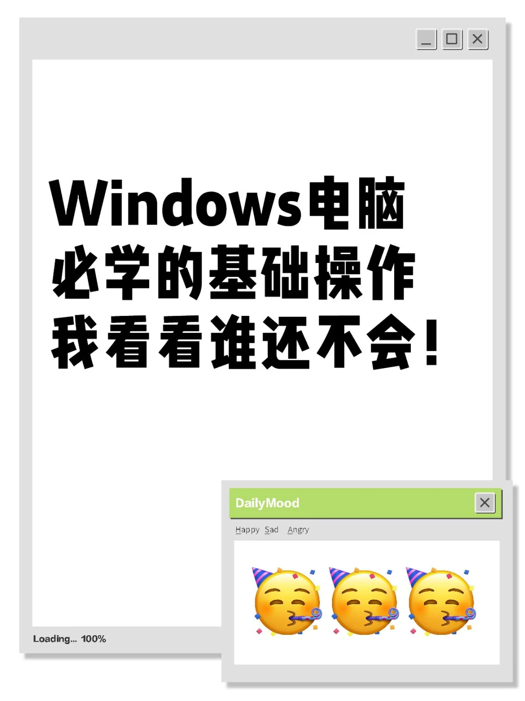 Windows电脑必学的基础操作