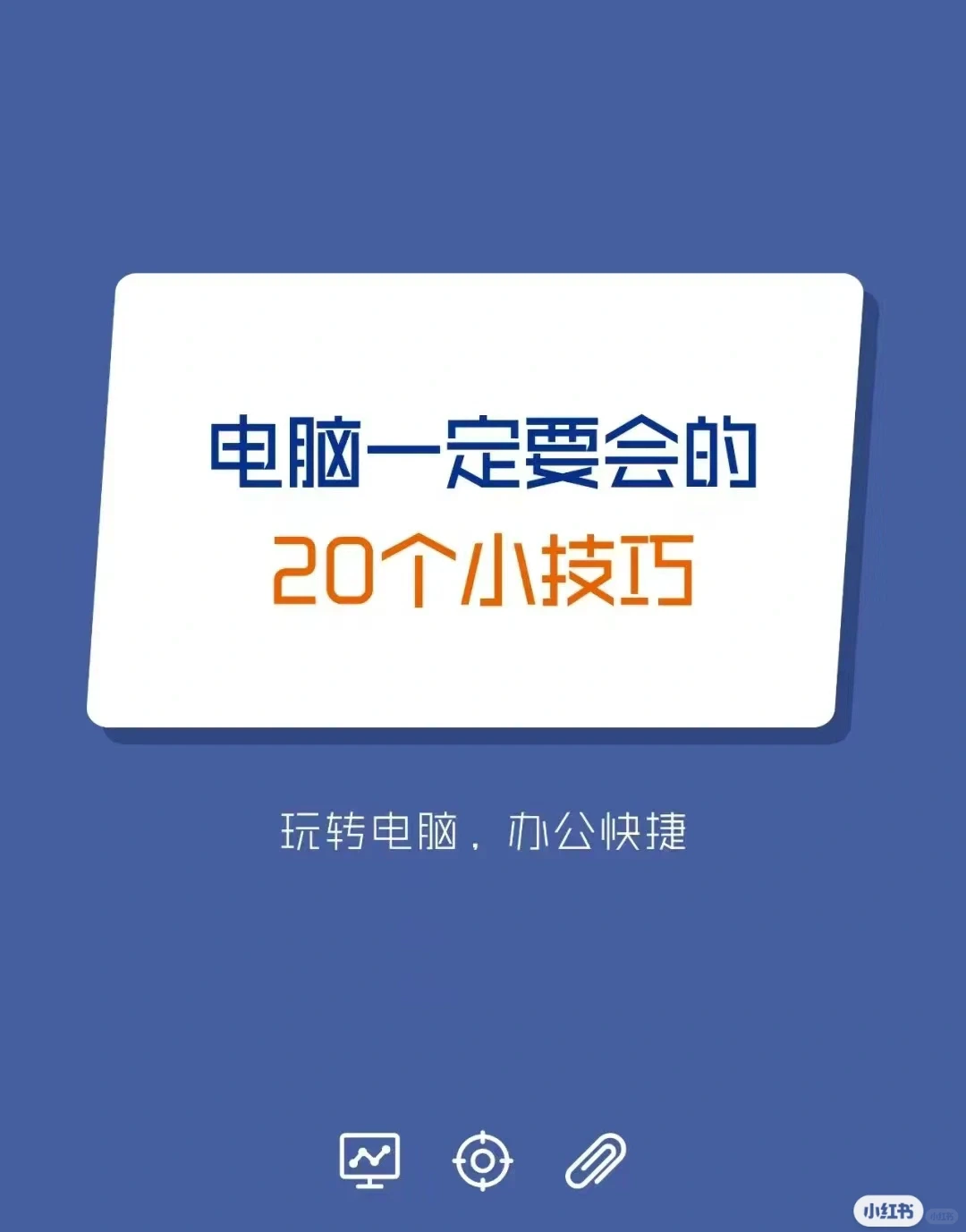 电脑一定要会的20个小技巧