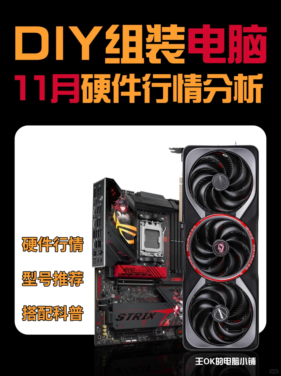 11月🔥DIY组装电脑各硬件行情分析来啦！