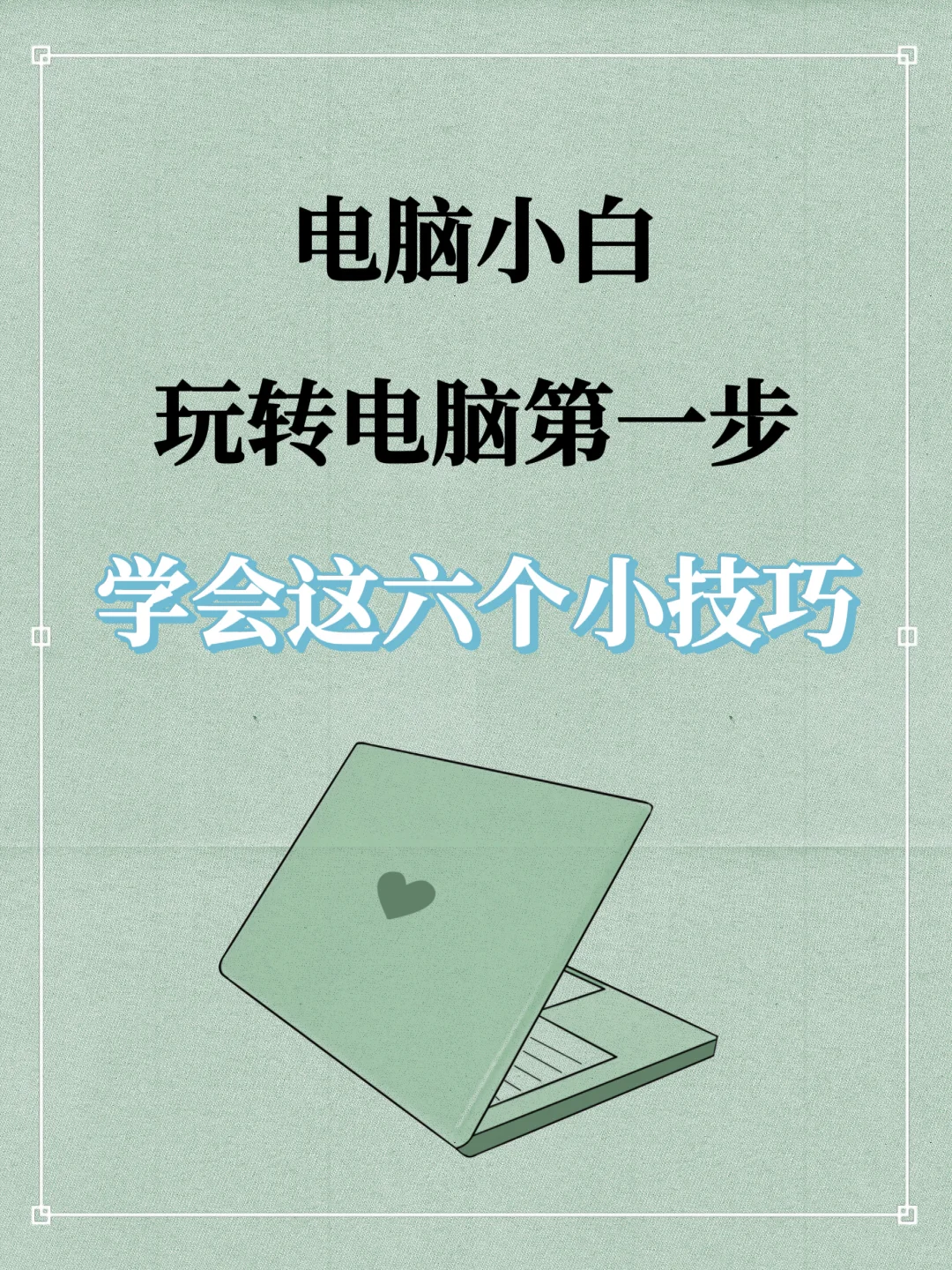 电脑小白玩转电脑第一步，掌握六个小技巧✨