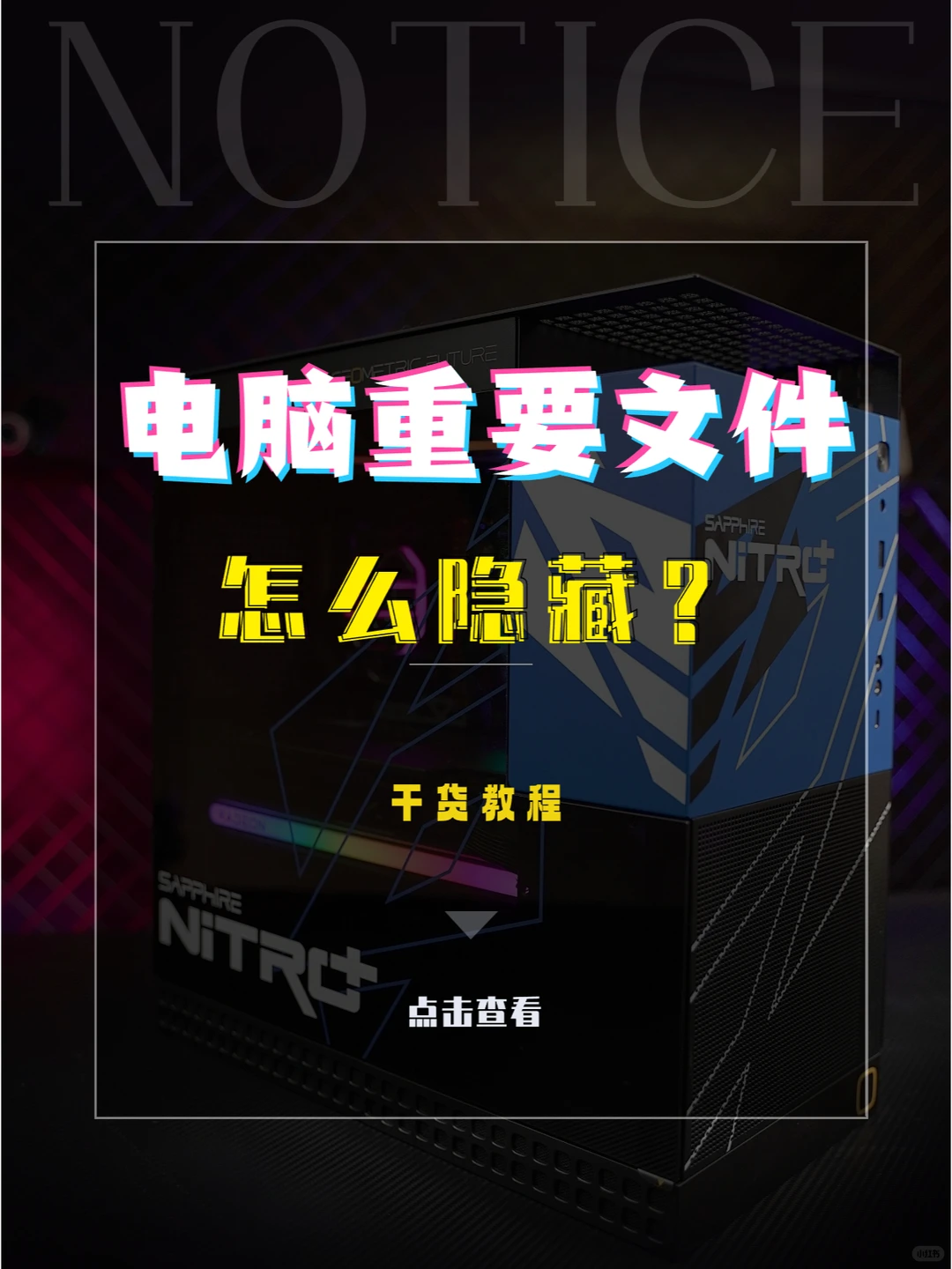 涨知识 | 电脑中的重要文件,如何隐藏?