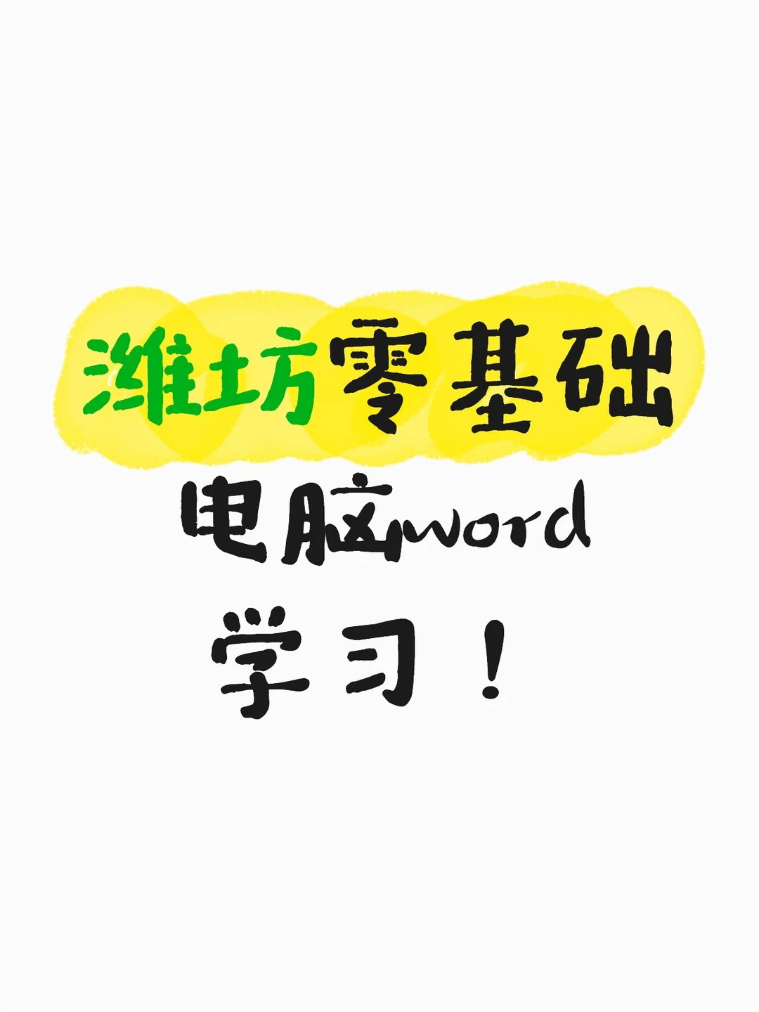 潍坊零基础电脑办公学习，word excel