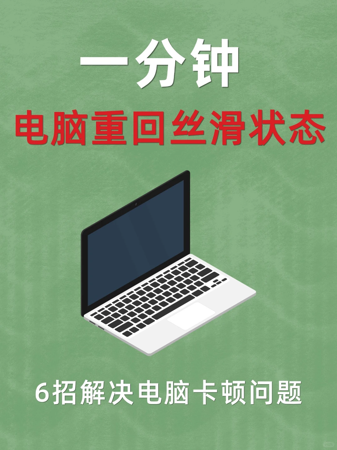 电脑卡顿❓这6️⃣招让电脑提速300%‼️
