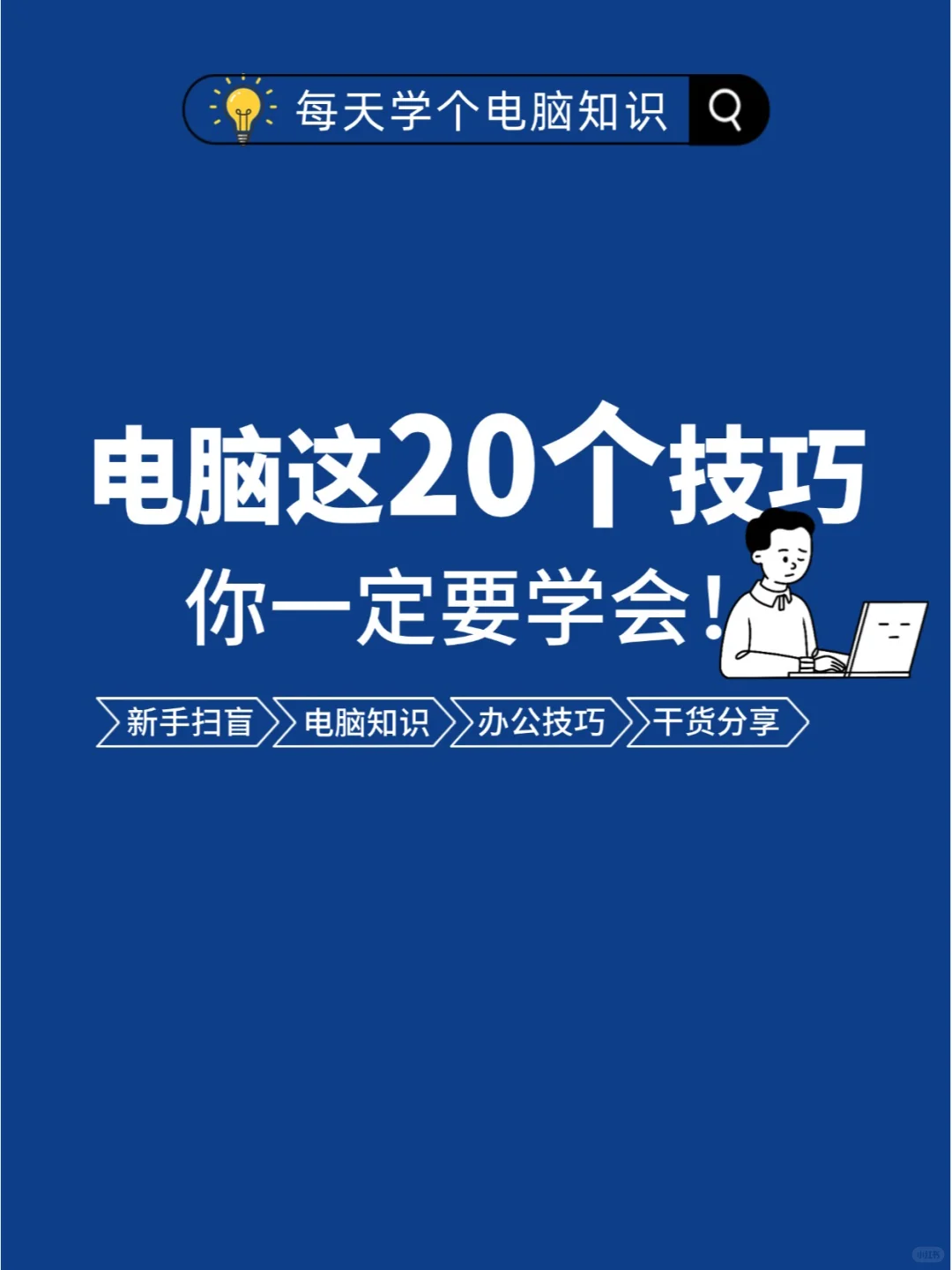 ✨99%的人未必都知道的20个电脑冷知识！