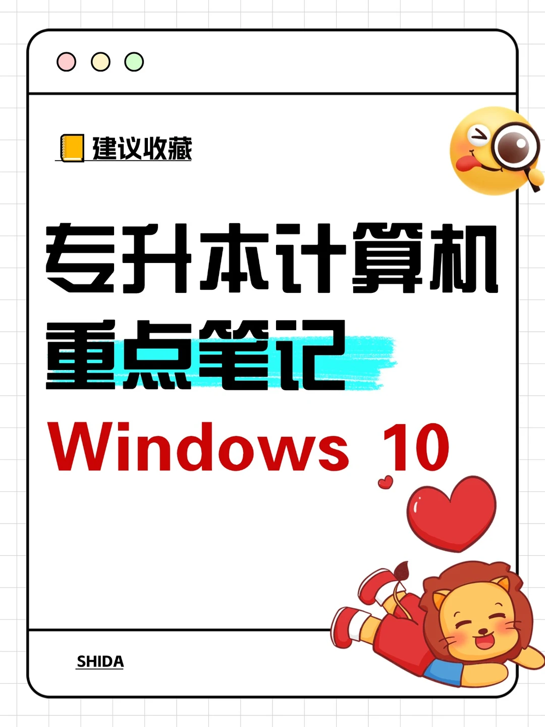 建议收藏！专升本计算机重点笔记-Windows10