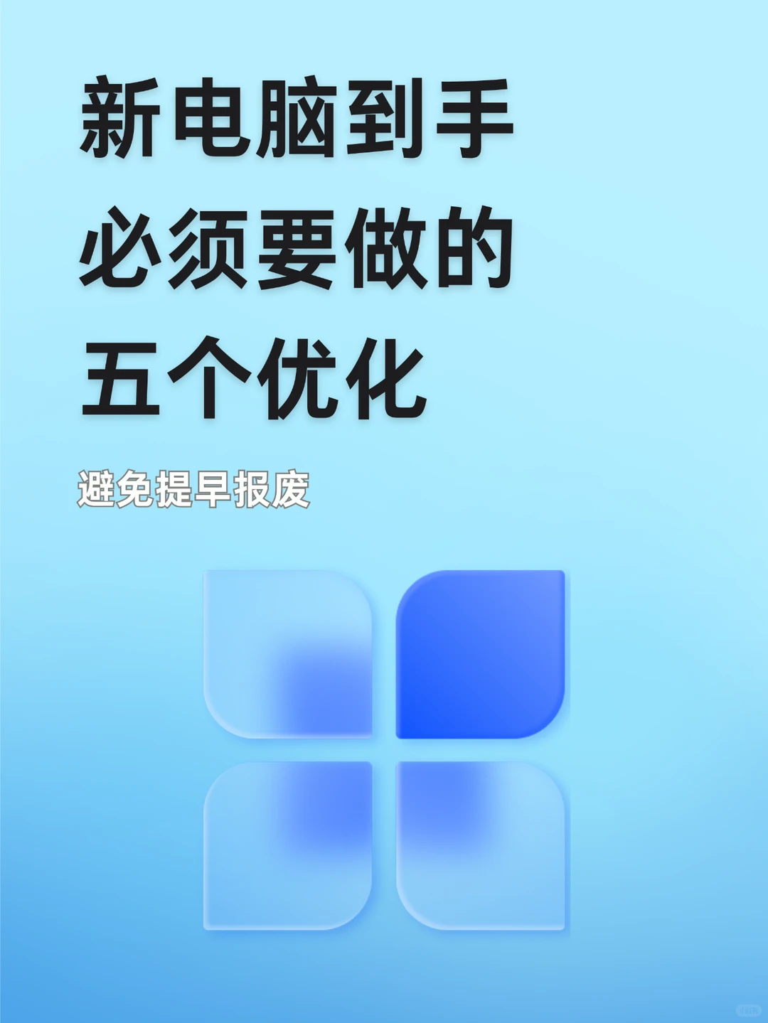 新电脑必做设置，避免提早报废
