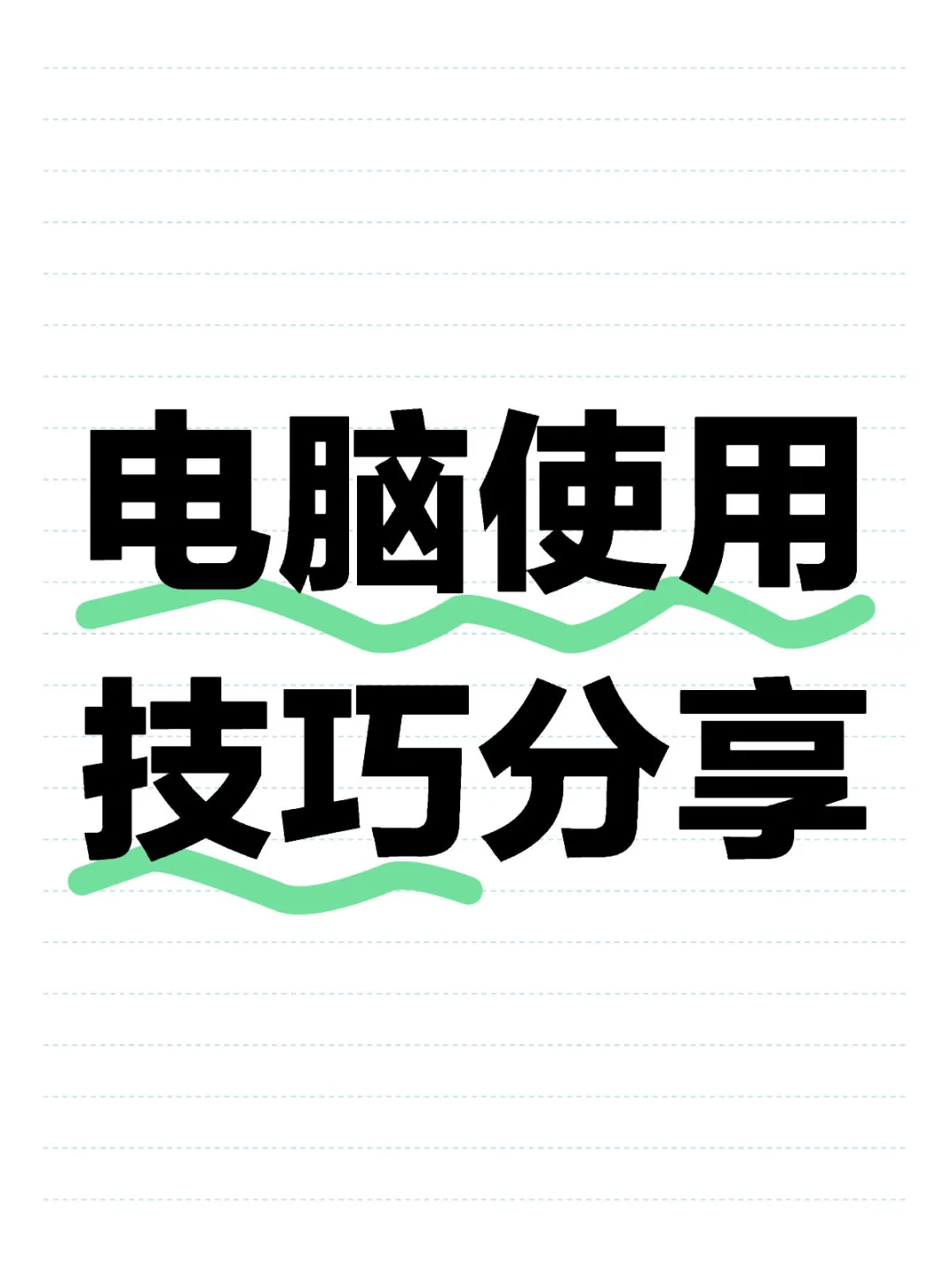 电脑小白必看!超实用的电脑技巧合集
