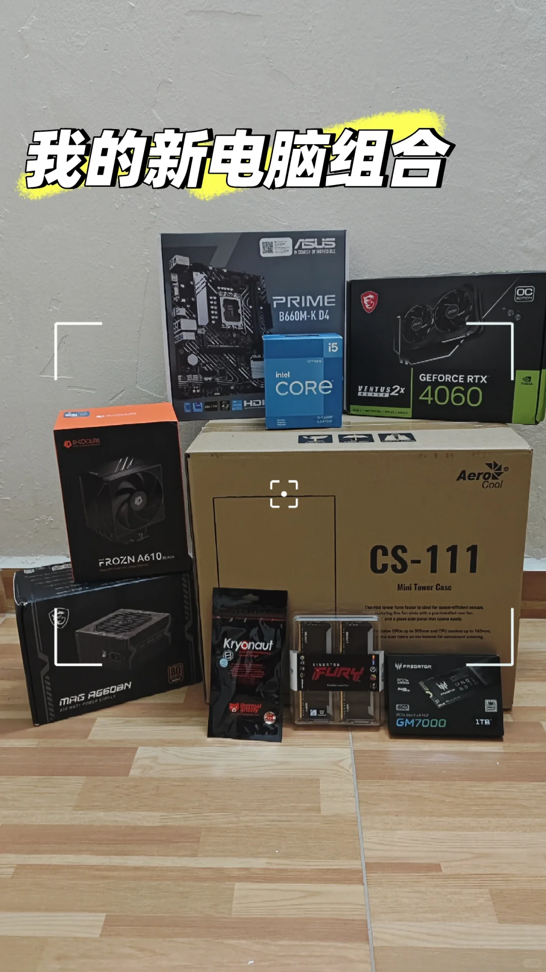 我的新电脑组合
