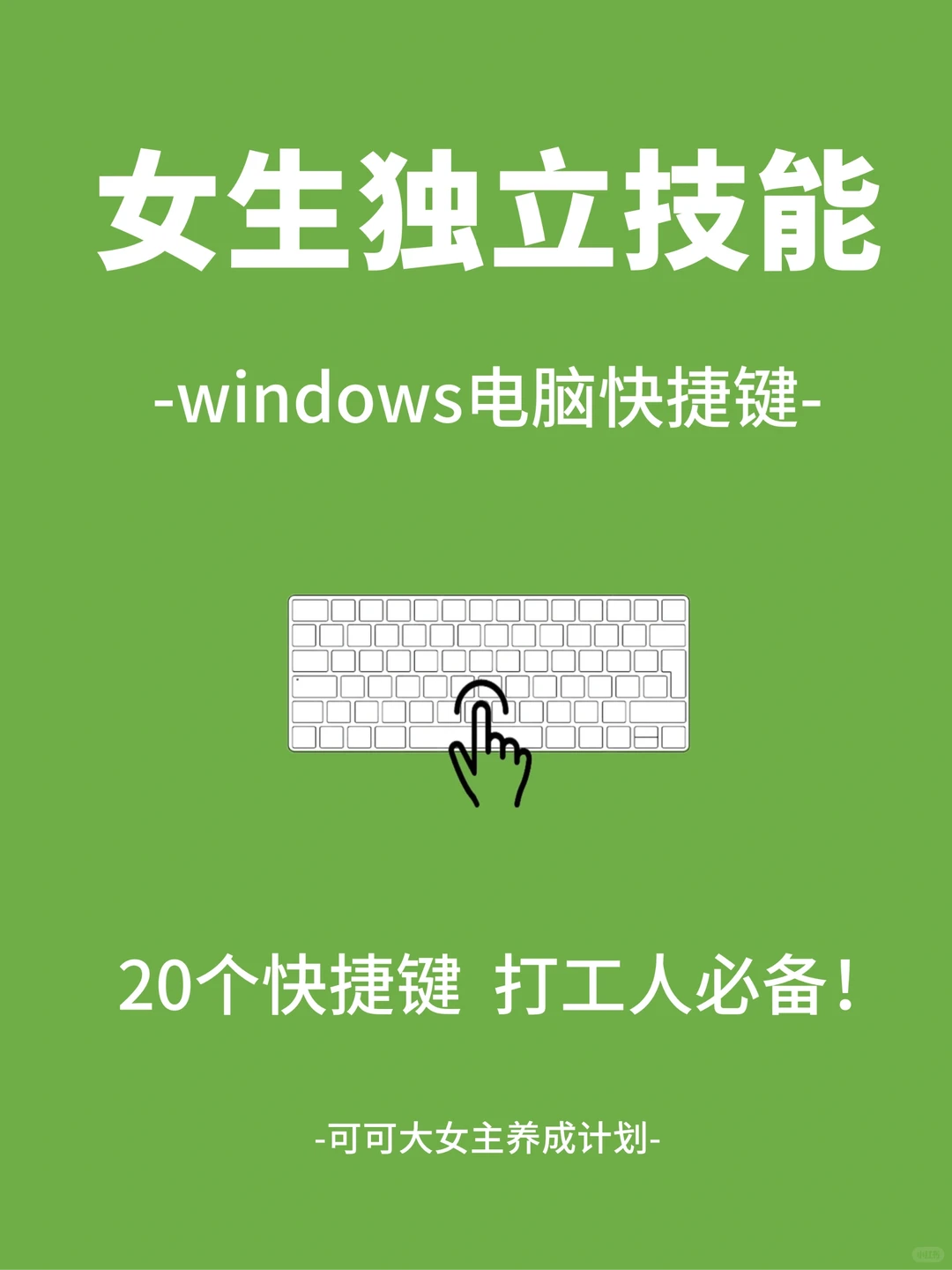 女生独立技能|学会使用windows电脑快捷键