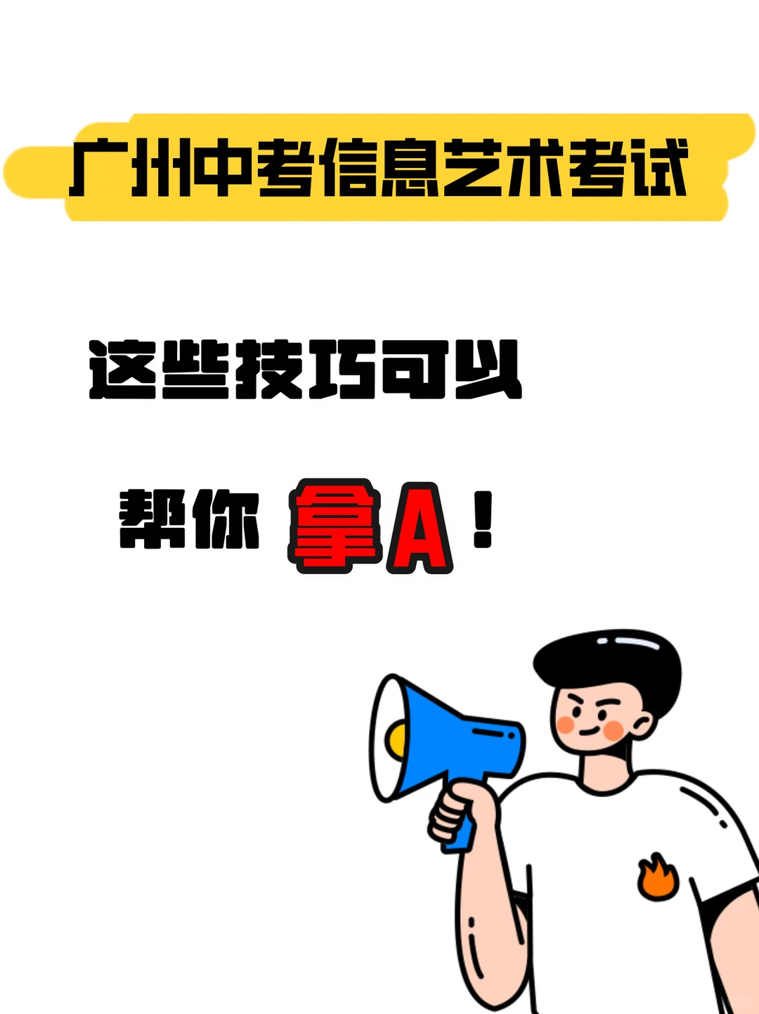 2026 广州中考信息艺术不丢分技巧大公开～