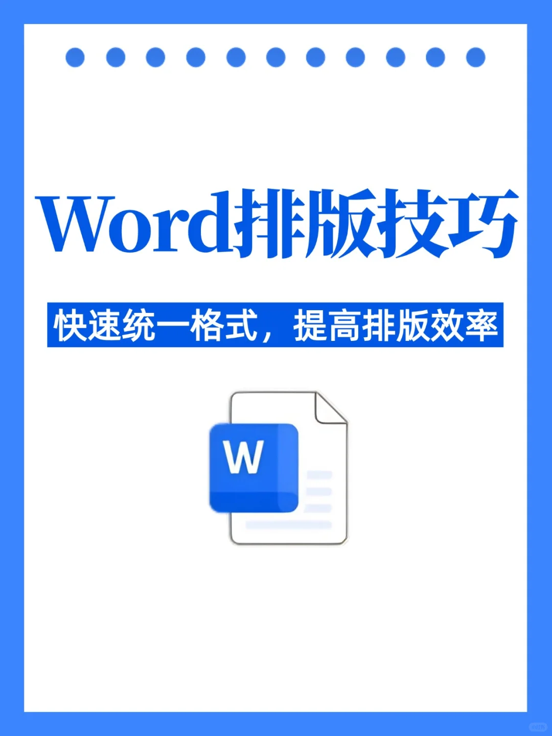 超详细提效攻略💥50个Word排版技巧