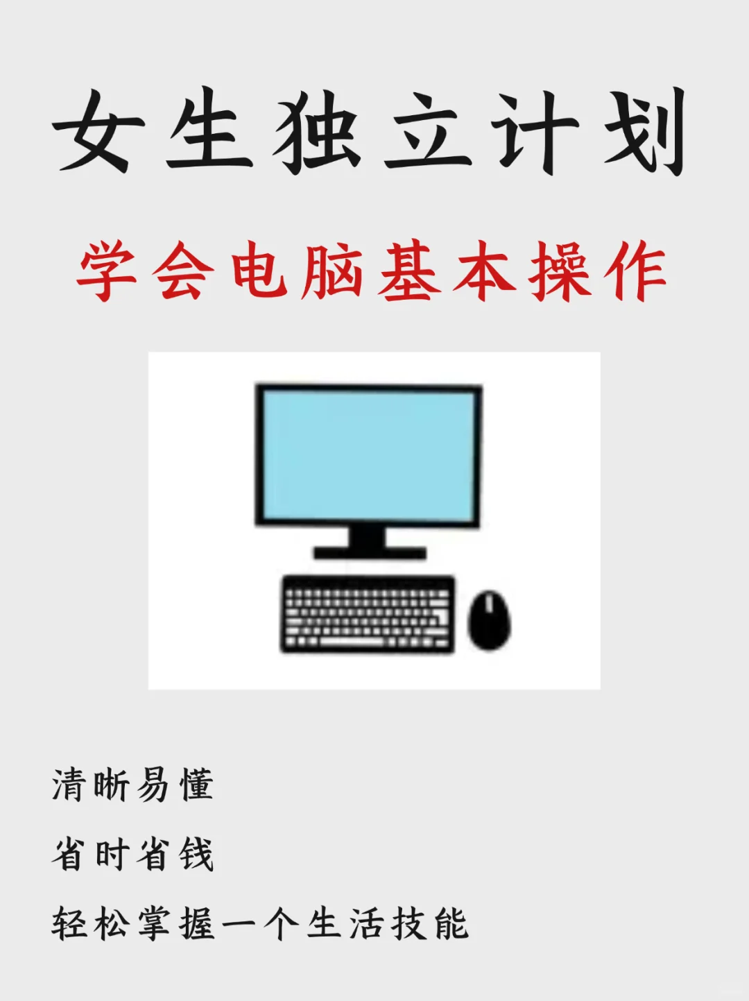 小红书真能学到东西，办公必备电脑基本操作
