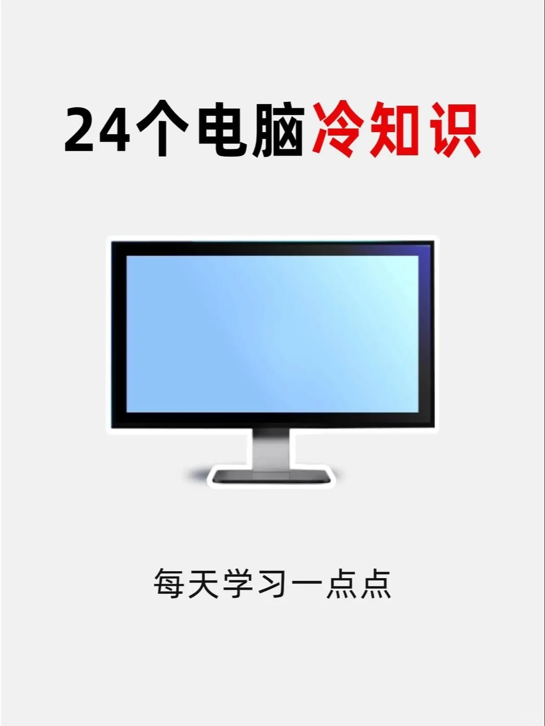 你一定不知道的电脑冷知识